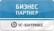 Бизнес партнёр 1С-Битрикс
