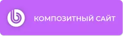 Компетенция «Композитный сайт»