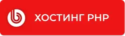 Компетенция «Хостинг PHP»